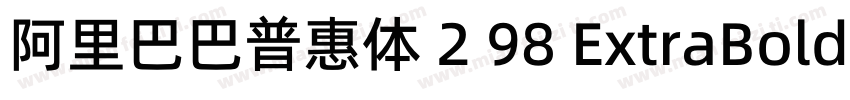 阿里巴巴普惠体 2 98 ExtraBold字体转换